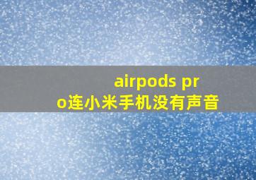 airpods pro连小米手机没有声音